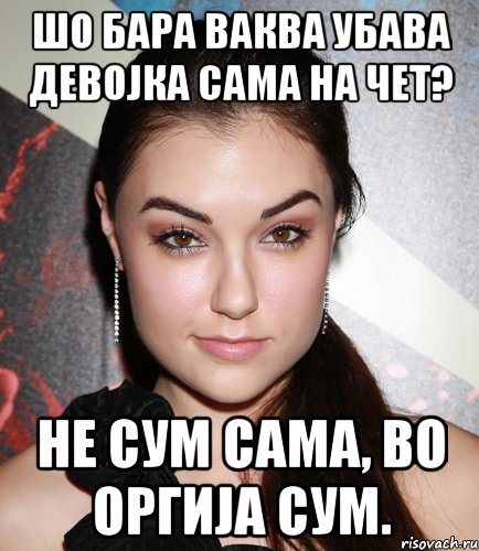 шо бара ваква убава девојка сама на чет? не сум сама, во оргија сум., Мем  Саша Грей улыбается