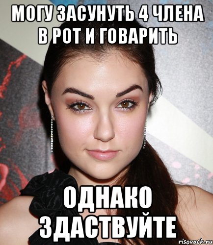 могу засунуть 4 члена в рот и говарить однако здаствуйте, Мем  Саша Грей улыбается