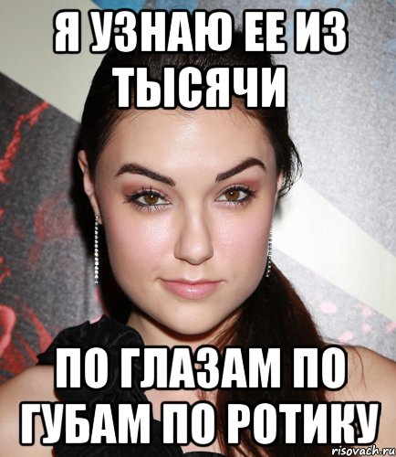 я узнаю ее из тысячи по глазам по губам по ротику, Мем  Саша Грей улыбается