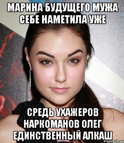 марина будущего мужа себе наметила уже средь ухажеров наркоманов олег единственный алкаш, Мем  Саша Грей улыбается