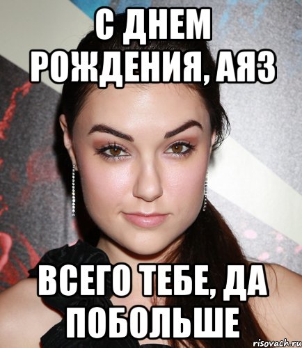 с днем рождения, аяз всего тебе, да побольше, Мем  Саша Грей улыбается