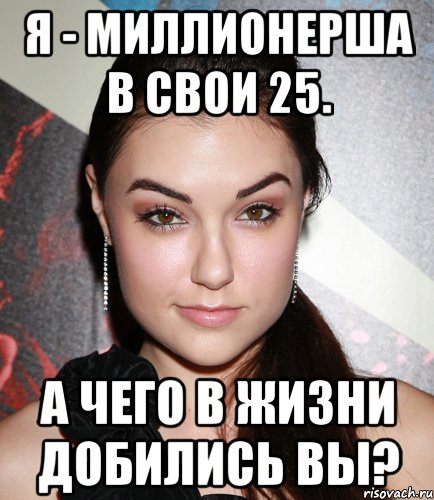 я - миллионерша в свои 25. а чего в жизни добились вы?, Мем  Саша Грей улыбается