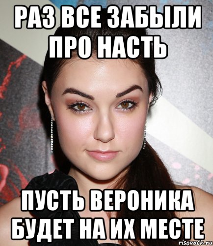 раз все забыли про насть пусть вероника будет на их месте, Мем  Саша Грей улыбается