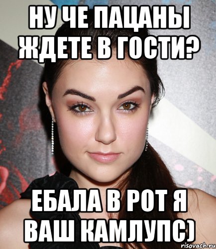 ну че пацаны ждете в гости? ебала в рот я ваш камлупс), Мем  Саша Грей улыбается