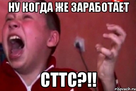 ну когда же заработает сттс?!!, Мем  Сашко Фокин орет