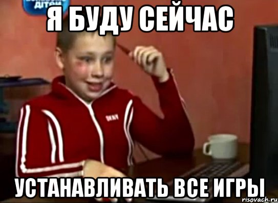 я буду сейчас устанавливать все игры, Мем Сашок (радостный)