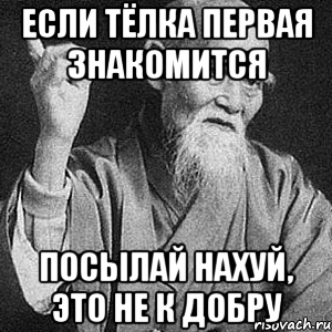 если тёлка первая знакомится посылай нахуй, это не к добру, Мем Монах-мудрец (сэнсей)