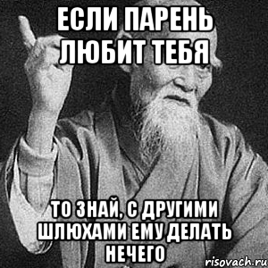 если парень любит тебя то знай, с другими шлюхами ему делать нечего