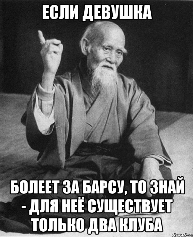 если девушка болеет за барсу, то знай - для неё существует только два клуба