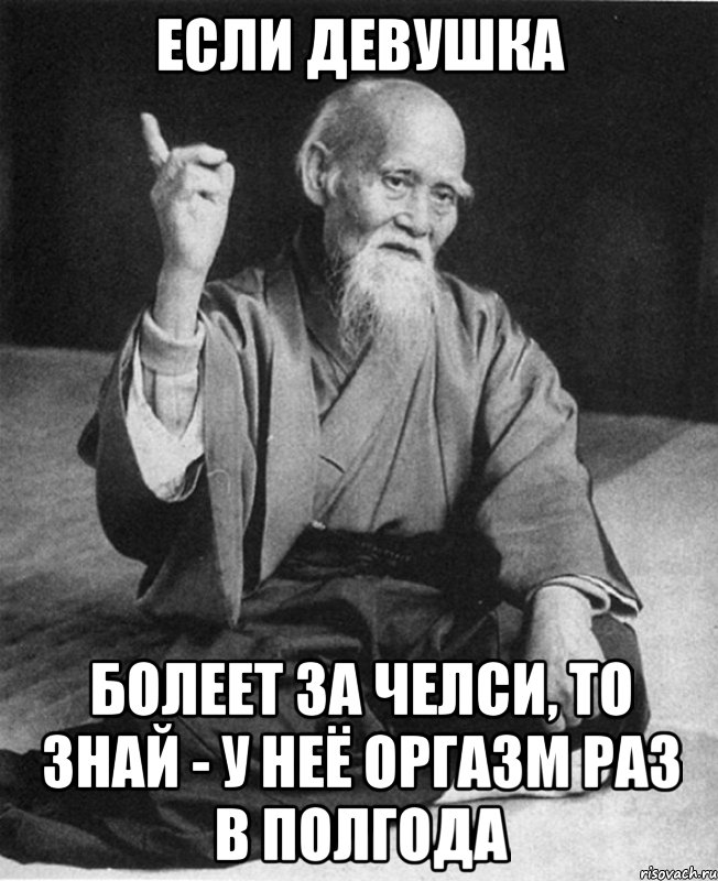 если девушка болеет за челси, то знай - у неё оргазм раз в полгода, Мем Монах-мудрец (сэнсей)