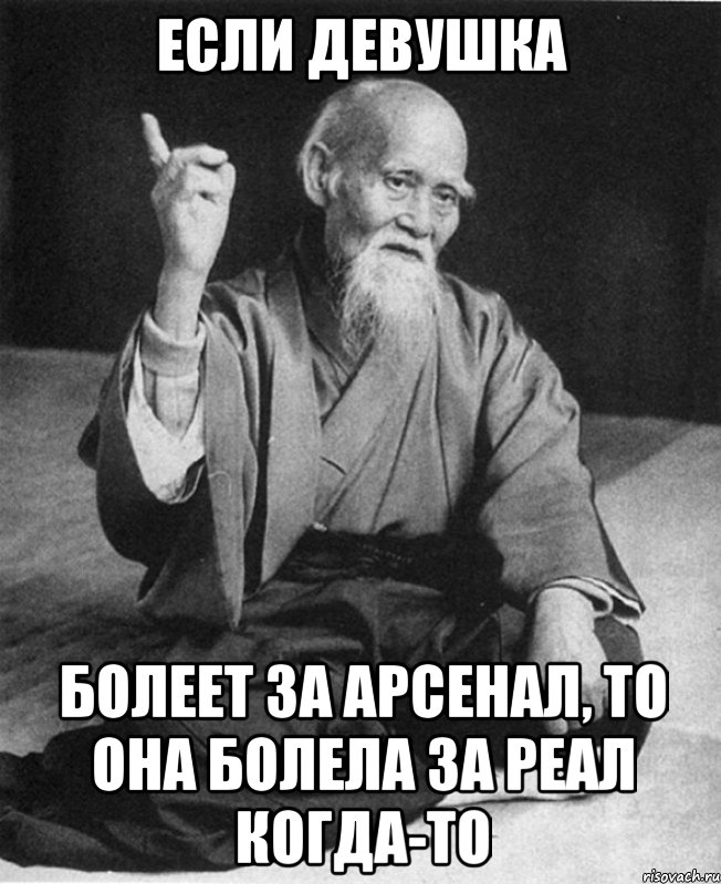 если девушка болеет за арсенал, то она болела за реал когда-то, Мем Монах-мудрец (сэнсей)