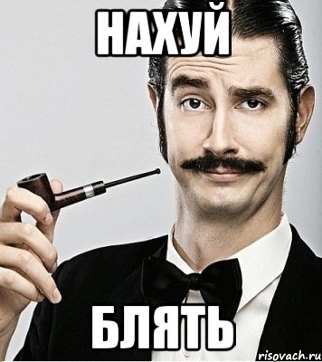 нахуй блять