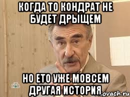 когда то кондрат не будет дрыщем но ето уже мовсем другая история, Мем Каневский (Но это уже совсем другая история)