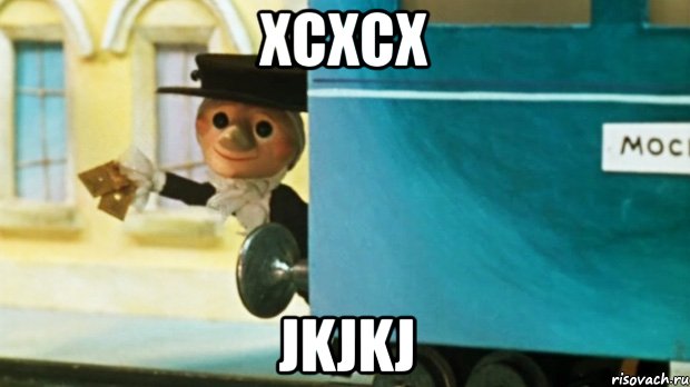 xcxcx jkjkj, Мем  шапокляк