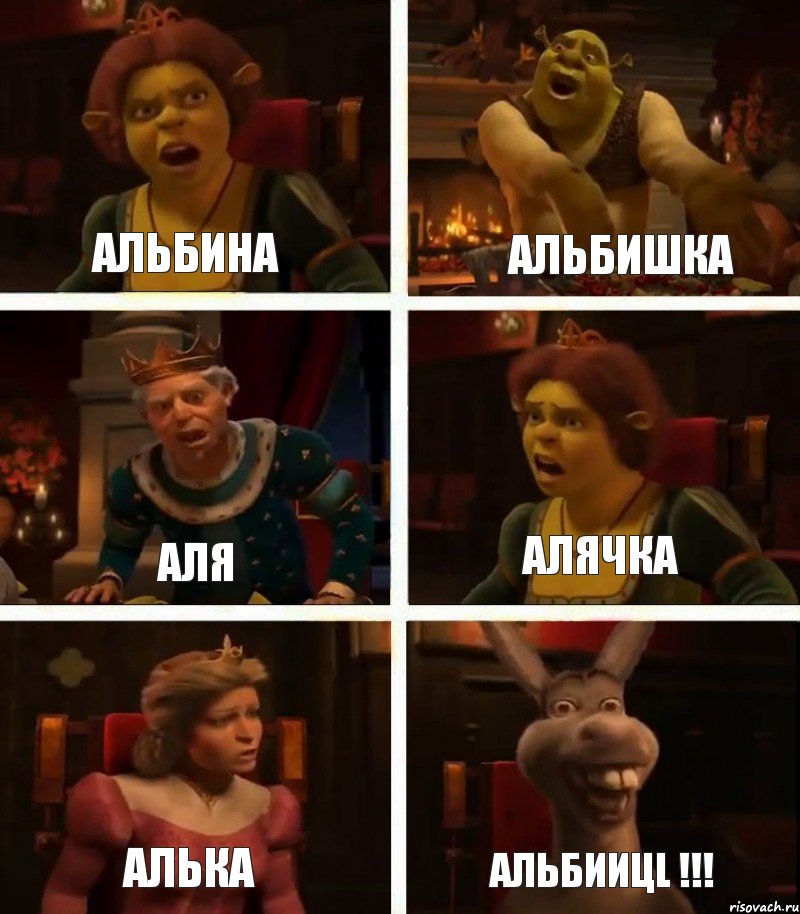 Альбина Аля Алька Альбишка Алячка АЛЬБИИЦl !!!, Комикс  Шрек Фиона Гарольд Осел