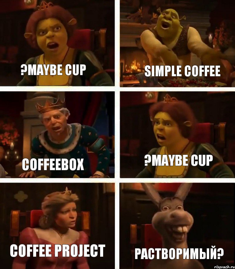 ?maybe cup coffeebox coffee project растворимый? ?maybe cup simple coffee, Комикс  Шрек Фиона Гарольд Осел