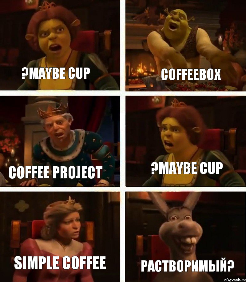 ?maybe cup coffee project simple coffee растворимый? ?maybe cup coffeebox, Комикс  Шрек Фиона Гарольд Осел