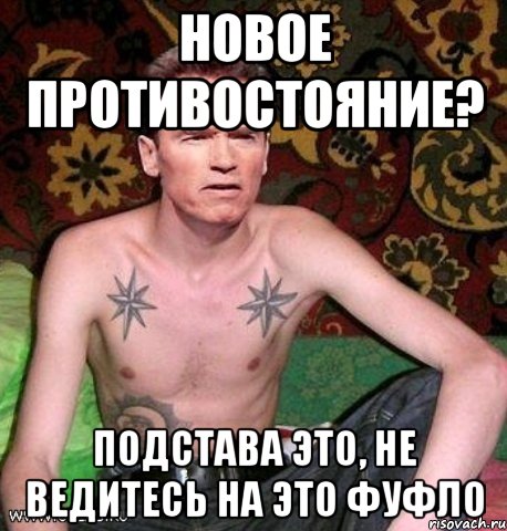 новое противостояние? подстава это, не ведитесь на это фуфло