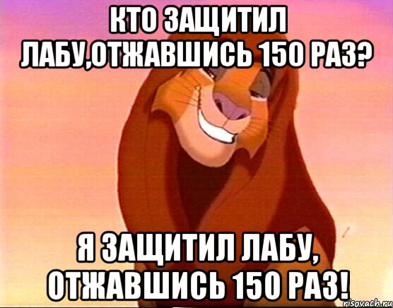 кто защитил лабу,отжавшись 150 раз? я защитил лабу, отжавшись 150 раз!, Мем Симба