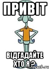 привіт відгадайте хто я ?, Мем Сквидвард в полный рост