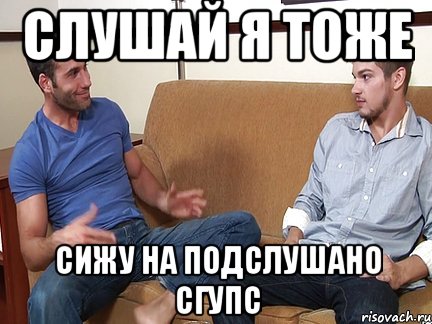 слушай я тоже сижу на подслушано сгупс