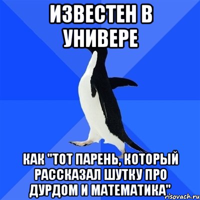 известен в универе как "тот парень, который рассказал шутку про дурдом и математика", Мем  Социально-неуклюжий пингвин