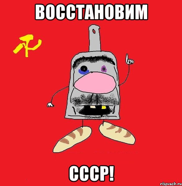 восстановим ссср!, Мем совок - квадратная голова