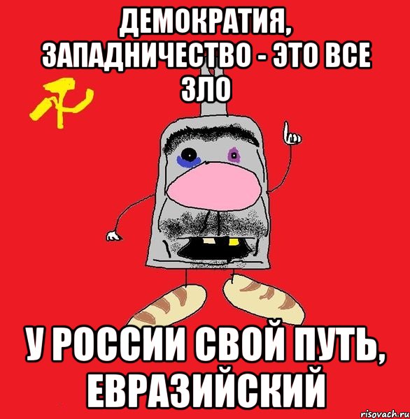 демократия, западничество - это все зло у россии свой путь, евразийский, Мем совок - квадратная голова