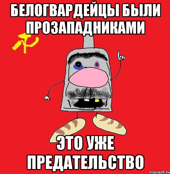 белогвардейцы были прозападниками это уже предательство, Мем совок - квадратная голова