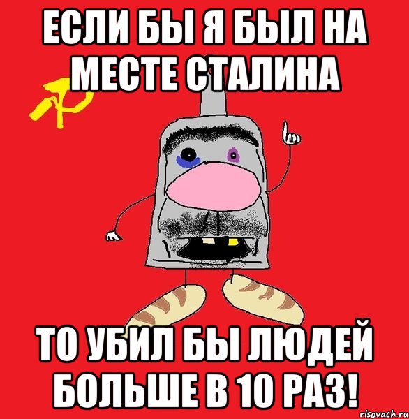 если бы я был на месте сталина то убил бы людей больше в 10 раз!, Мем совок - квадратная голова