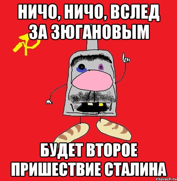 ничо, ничо, вслед за зюгановым будет второе пришествие сталина, Мем совок - квадратная голова