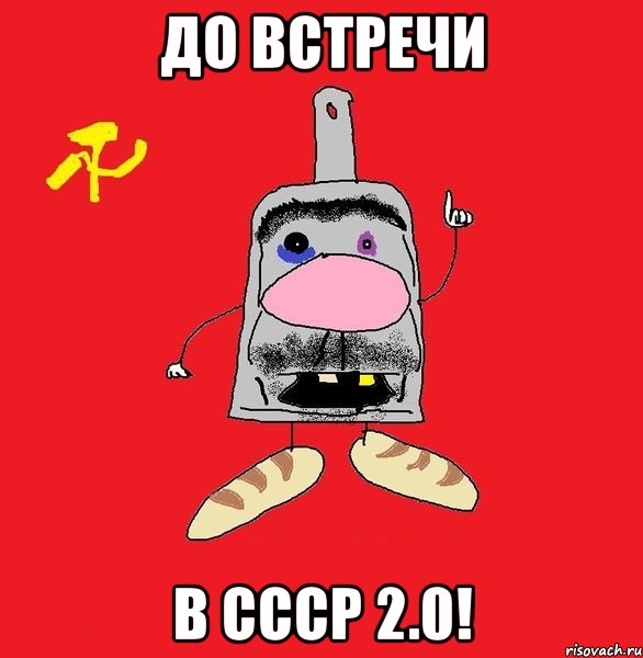 до встречи в ссср 2.0!, Мем совок - квадратная голова