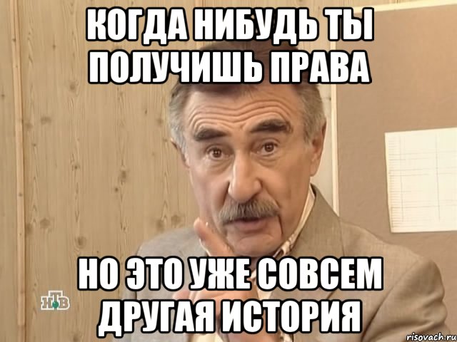 когда нибудь ты получишь права но это уже совсем другая история, Мем Каневский (Но это уже совсем другая история)