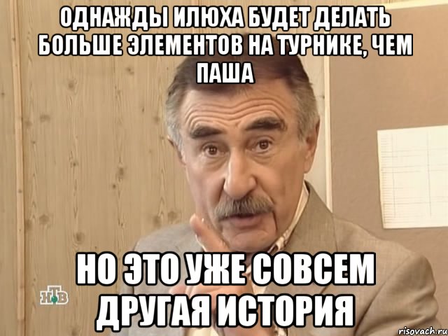 однажды илюха будет делать больше элементов на турнике, чем паша но это уже совсем другая история, Мем Каневский (Но это уже совсем другая история)