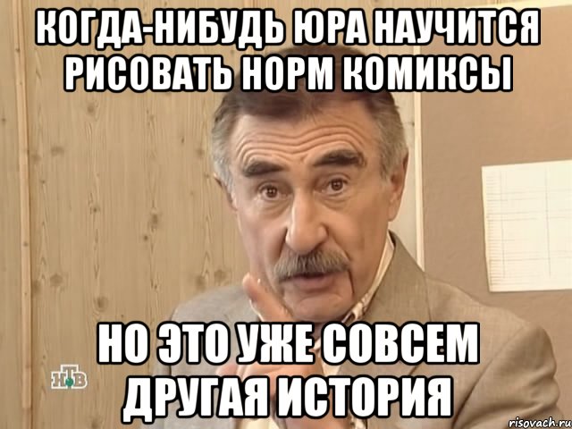 когда-нибудь юра научится рисовать норм комиксы но это уже совсем другая история, Мем Каневский (Но это уже совсем другая история)