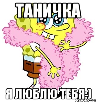 таничка я люблю тебя:), Мем Спанч боб