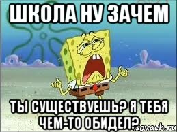 школа ну зачем ты существуешь? я тебя чем-то обидел?, Мем Спанч Боб плачет