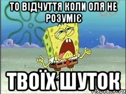 то відчуття коли оля не розуміє твоїх шуток, Мем Спанч Боб плачет