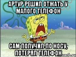 артур решил отжать у малого телефон сам получил по носу, потерял телефон, Мем Спанч Боб плачет