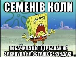 семенів коли побачила шо щербакан не закинула на останіх секундах!!, Мем Спанч Боб плачет