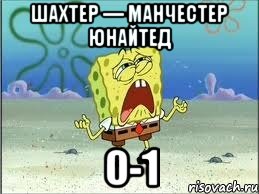 шахтер — манчестер юнайтед 0-1, Мем Спанч Боб плачет