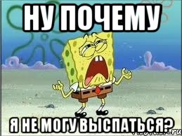 ну почему я не могу выспаться?, Мем Спанч Боб плачет