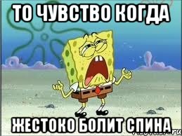 то чувство когда жестоко болит спина, Мем Спанч Боб плачет
