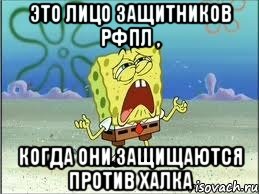 это лицо защитников рфпл , когда они защищаются против халка, Мем Спанч Боб плачет