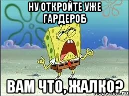 ну откройте уже гардероб вам что, жалко?, Мем Спанч Боб плачет