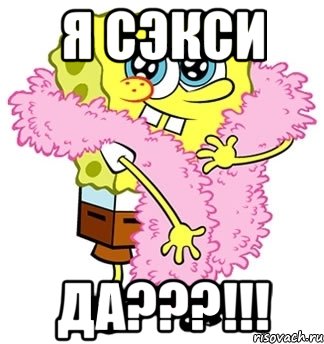 я сэкси да???!!!, Мем Спанч боб