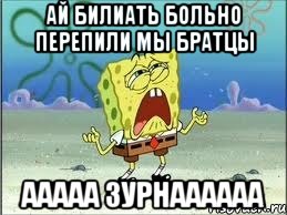 ай билиать больно перепили мы братцы ааааа зурнаааааа, Мем Спанч Боб плачет