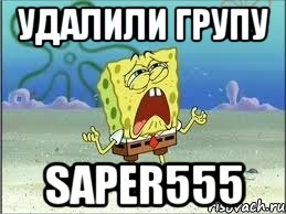 удалили групу saper555, Мем Спанч Боб плачет