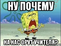 ну почему на нас орут учителя?, Мем Спанч Боб плачет