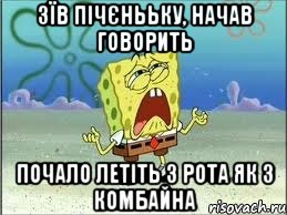 зїв пічєнььку, начав говорить почало летіть з рота як з комбайна, Мем Спанч Боб плачет